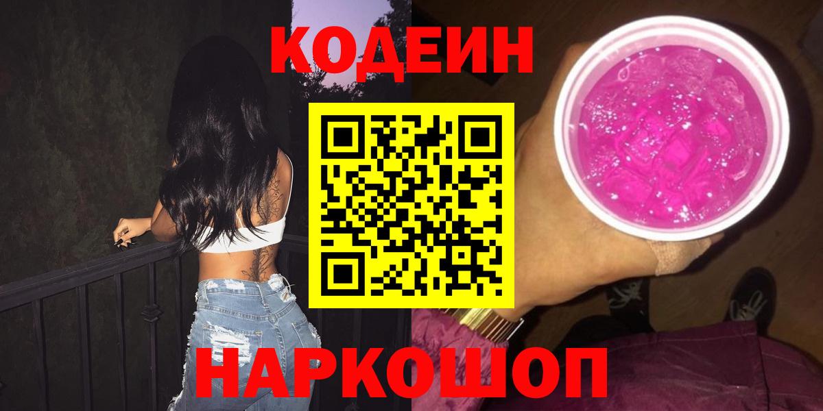 Кодеиновый сироп Lean Purple Drank  Кодеиновый сироп Lean Purple Drank  Вход с VPN  Ступино 